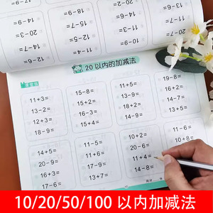 儿童口算心算速算10/20以内加减法百题训练 入学准备100以内的加减天天练借十法凑十法幼儿园3-6岁大班学前班升一年级数学口算题卡