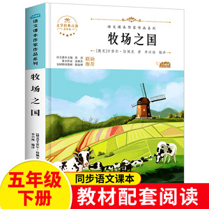 牧场之国正版书五年级下册阅读课外书必读小学生统编语文教材配套阅读指导丛书hc1快乐读书吧上学期书籍课本推荐惠成出版