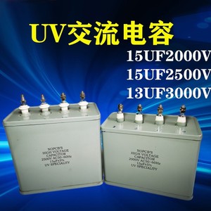UV电容 15uf2000v电容uv灯专用uv紫外线灯汞灯变压器 交流电容器