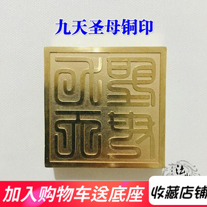 道教法器道家用品道士印章法印 铜印纯铜章 九天圣母铜印九天玄女