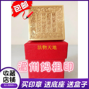 道家用品 法器 湄洲妈祖印 铜印纯铜印章铜印章法印送盒子