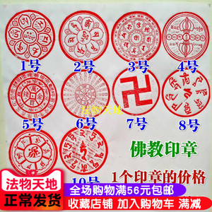 佛教用品佛家法器印章法印万贯印往生八字威德六字真言桃木