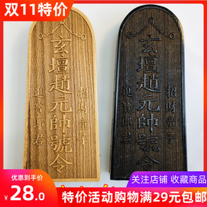 道教法器道士用品印章 武财神 玄坛赵元帅敕令 赵公明印 令牌樟木