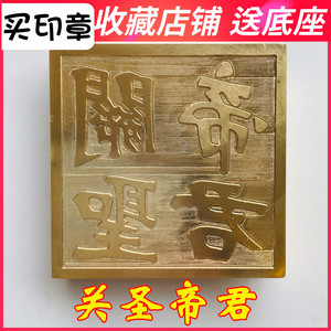 道教法器道家用品 道士印章法印铜印纯铜印章关帝铜印 关圣帝君印