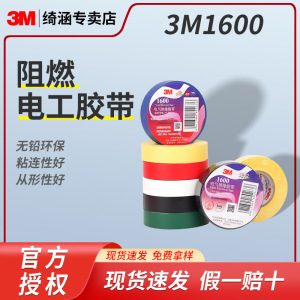 3M1600绝缘电工胶带 室内外通用耐温压阻燃耐磨绝缘胶布销售