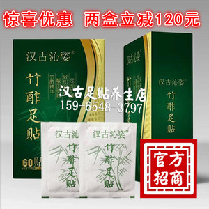 汉古沁姿竹酢足贴正品手脚冰凉失眠睡眠汉沽汗古竹酢足贴60贴包邮