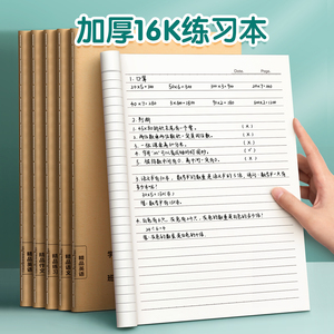 16k练习本牛皮纸作业本练习簿横线横格本小学生初中生专用数学语文英语作文本3三到六年级单行本加厚统一批发