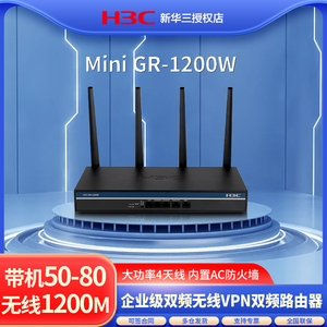 H3C华三GR-1200W无线wifi局域网路由器1200M转发AC控制器一体可以管理32个MINI ap无缝漫游 别墅小型企业办公