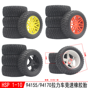 HSP1:10无限短卡车拉力轮胎95MM 94170/94155带内胆12mm结合器