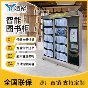 rfid智能自助借还书柜无人共享书柜微型图书馆可扫码刷卡人脸识别