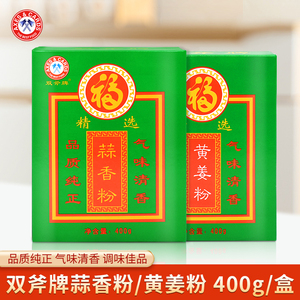 双斧牌蒜香粉/黄姜粉400g 食用大蒜粉蒜头粉烘焙盐焗鸡姜饼咖喱饭