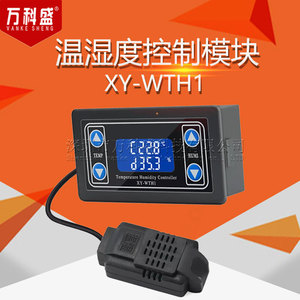 XY-WTH1 温湿度控制模块数显字高精度双输出自动恒温恒湿控制板