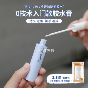 plantpro植研加 假睫毛胶水持久防水速干定型温和不刺激不易过敏