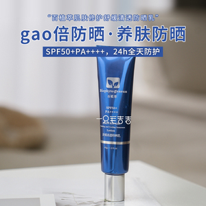 00医学护肤品零售店淘宝百植萃防晒乳40g舒缓清透防护乳隔离紫外线