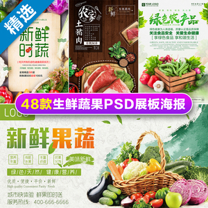 水果蔬菜生鲜展板海报psd素材超市水果店宣传促销广告设计模板ps