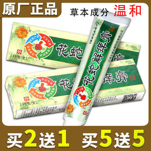 花蛇解痒膏