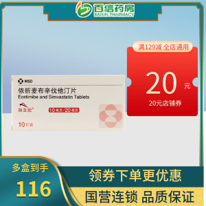 包邮】葆至能 依折麦布辛伐他汀片 10mg:20mg*10片/盒 用于高胆固醇血