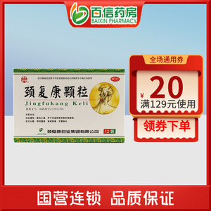 颈复康颗粒12袋活血通络颈项僵硬肩背酸痛手臂麻木zy