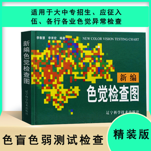 正版书籍 新编色觉检查图 体检视力眼睛 色盲色弱检查测试书籍图谱 色盲色弱眼科 医生 驾校体检 公务员测试检测训练书 色盲检查图