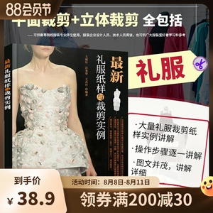 正版书籍 最新礼服纸样与裁剪实例 服装设计基础教程书籍 礼服纸样