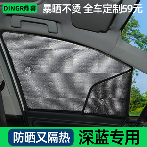 长安深蓝SL03深蓝S7专用汽车窗帘遮阳帘防晒隔热遮阳前挡伞遮阳板