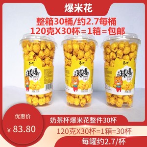 球形奶油味爆米花120g30桶杯电影院奶茶店小零食实体休闲膨化食品