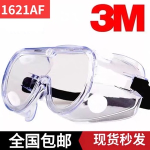 3M 1621AF护目镜防风沙眼镜骑行防雾防灰尘劳保工业打磨防护眼罩