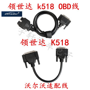 K518 汽车钥匙匹配仪  K518 OBD主机连接线   沃尔沃适配器专用线