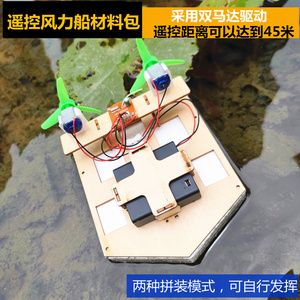 遥控船自制风力船小学生科技制作diy手工套件科学小实验拼装玩具