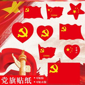 党旗贴纸党徽防水贴红歌小号中国摆件气氛黑板不干胶小红红旗爱国