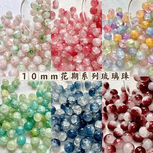 10mm【花期系列】玉碎玻璃琉璃圆珠diy手工手链串珠配件材料包