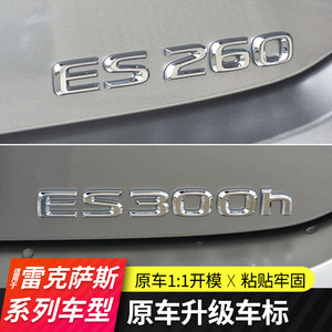 适用雷克萨斯ES200尾标装饰ES300H车贴字母ES260改装NX数字标车标