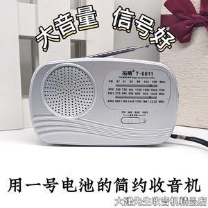 拓响6611一号电池收音机老人广播大声便携老式全波段高灵敏半导体