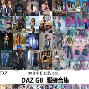 daz3d模型 G8女性服装合集 38个 牛仔 裤子 裙子 会员J414