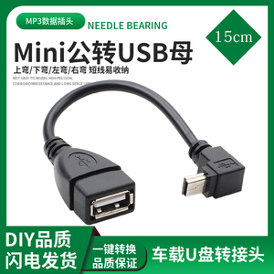 mini 5P接口V3 OTG数据线T口公转USB母车载接U盘梯形口转换转接线
