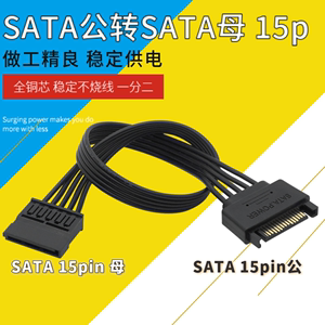 SATA硬盘电源SATA 15Pin供电延长线大功率纯铜电脑机箱扩展线1分2