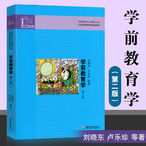 正版现货 学前教育学 刘晓东 卢乐珍 第二版 江苏教育出版社 29656