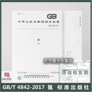 正版 GB/T 4842-2017 氩  用于深冷法从空气合成氨尾气中提取的气态和液态纯氩和高纯氩净化方法得到纯氩和高纯氩 中国标准出版社