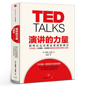 TED TALKS 演讲的力量 如何让公众表达变成影响力 克里斯·安德森著 TED授权官方演讲指南自我实现成功励志书籍畅销书 中信出版社