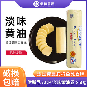 伊斯尼AOP黄油卷250g法国进口淡味动物性家用发酵黄油面包饼干