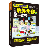 正版图解旅游英语出国境外生存的第一本书图解第1本系列宣珍浩沈礼瑟著