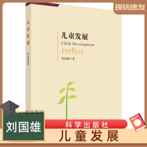 全新正版  儿童发展  刘国雄   科学出版社 儿童青少年成长心理学研究