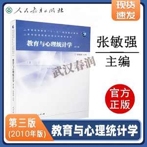 现货速发 教育与心理统计学(第三版) 第3版 张敏强 333教育学综合考研 312/347应用心理学 人民教育出版社