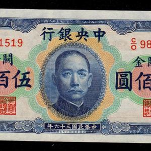 中央银行 36年 横关金券 伍佰元/500元 全新 民国纸币 收藏 保真