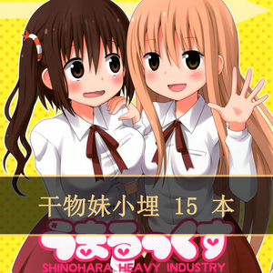 干物妹小埋动漫本子二次元15