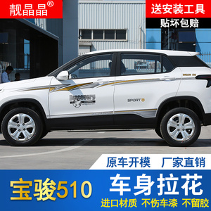 适用于宝骏510个性改装拉花贴纸车贴车身贴创意装饰贴画彩条贴花