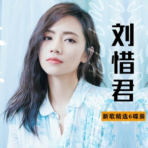刘惜君cd专辑2021新歌精选热门歌曲汽车载音乐光盘影视歌曲大风吹