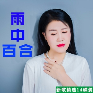 雨中百合cd专辑如果爱还在流行歌曲合集音乐cd汽车载cd碟片光盘