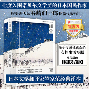 【官方店】细雪 北京联合出版唯美派大师日本谷崎润一郎长篇代表作