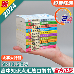 qbook高中数学公式知识小册子口袋书学考合格考语文古诗文英语政治历史地理物理化学生物基础知识大全PASS绿卡新教材高一高二高三